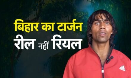 बिहार का टार्जन राजा यादव कौन है? कैसे हुए फेमस और क्या करना चाहते हैं… देखें Video