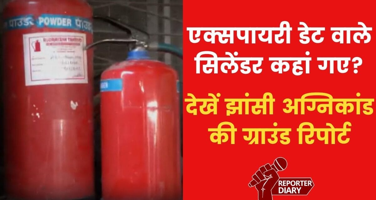 झांसी के अस्पताल से एक्सपायरी डेट वाले सिलेंडर गायब! देखें रिपोर्ट