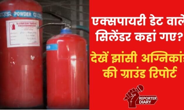 झांसी के अस्पताल से एक्सपायरी डेट वाले सिलेंडर गायब! देखें रिपोर्ट