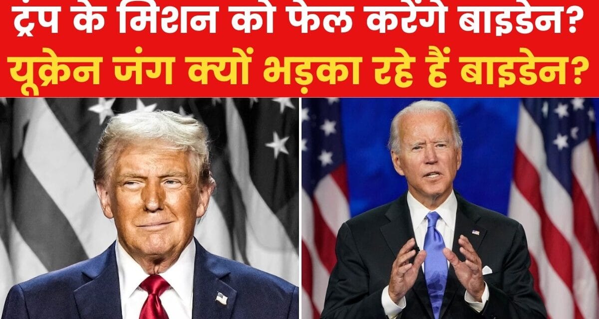 क्या जो बाइडेन करवाएंगे तीसरा विश्व युद्ध? देखिए ये रिपोर्ट