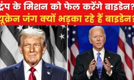 क्या जो बाइडेन करवाएंगे तीसरा विश्व युद्ध? देखिए ये रिपोर्ट