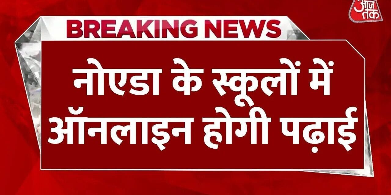 नोएडा में प्रदूषण के चलते स्कूल बंद, DM ने जारी किया आदेश