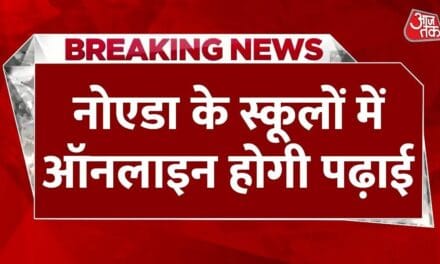 नोएडा में प्रदूषण के चलते स्कूल बंद, DM ने जारी किया आदेश