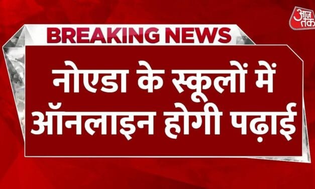 नोएडा में प्रदूषण के चलते स्कूल बंद, DM ने जारी किया आदेश