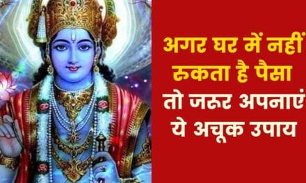 यदि आपके घर में पैसा नहीं टिकता है तो क्या उपाय करें? जानिए