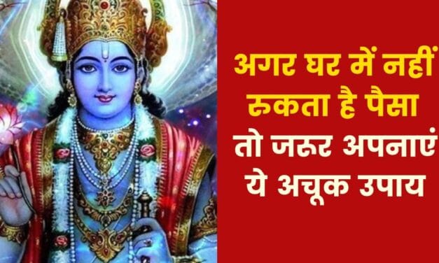 यदि आपके घर में पैसा नहीं टिकता है तो क्या उपाय करें? जानिए