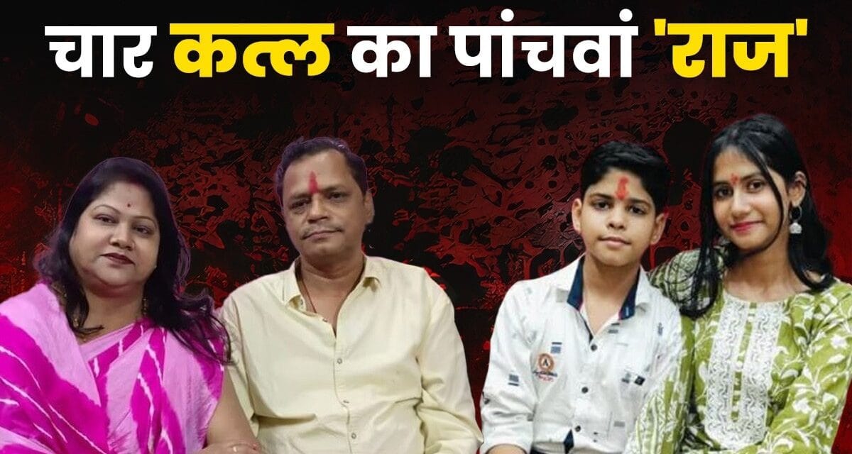 'तीसरी' से इश्क, 'दूसरी' से नफरत और परिवार का कत्ल… कारोबारी की खौफनाक करतूत