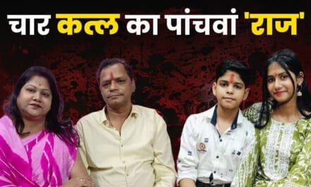 'तीसरी' से इश्क, 'दूसरी' से नफरत और परिवार का कत्ल… कारोबारी की खौफनाक करतूत