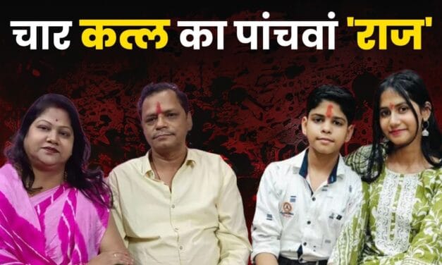 'तीसरी' से इश्क, 'दूसरी' से नफरत और परिवार का कत्ल… कारोबारी की खौफनाक करतूत