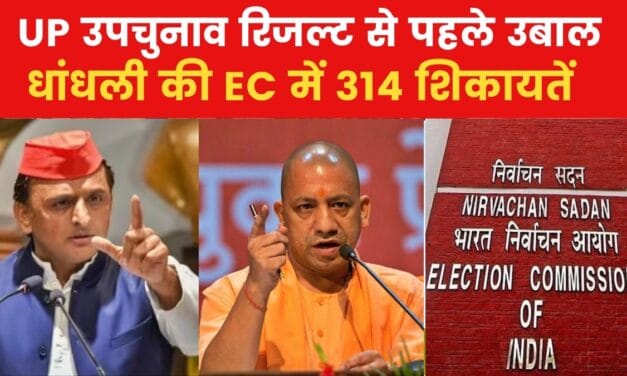 UP उपचुनाव के नतीजों से पहले चुनाव आयोग पहुंची सपा-BJP, जानें मामला