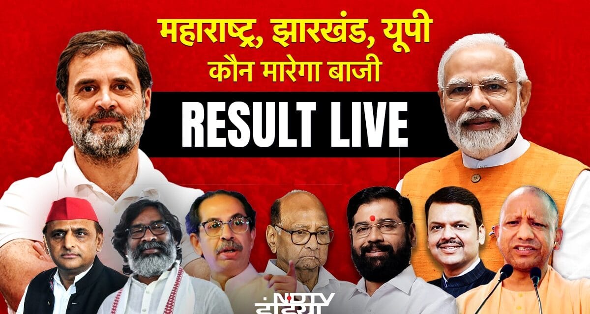 Election Result LIVE : कुछ ही घंटों में महाराष्ट्र और झारखंड में ‘जनता का फैसला’