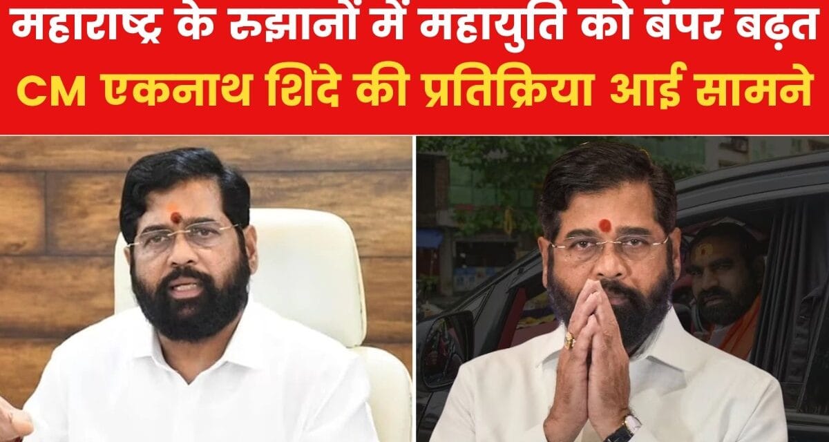 'हमें अपने काम का फल मिला…' महाराष्ट्र के रुझानों पर CM शिंदे का पहला रिएक्शन