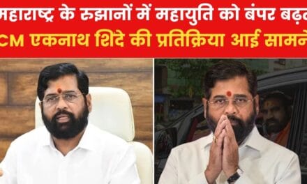 'हमें अपने काम का फल मिला…' महाराष्ट्र के रुझानों पर CM शिंदे का पहला रिएक्शन
