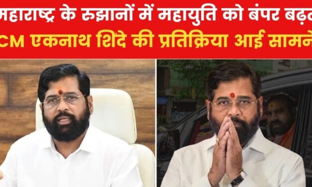 'हमें अपने काम का फल मिला…' महाराष्ट्र के रुझानों पर CM शिंदे का पहला रिएक्शन