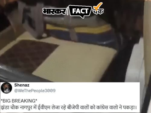 फेक न्यूज एक्सपोज:क्या नागपुर में भाजपा कार्यकर्ता की कार में EVM पकड़ाई ? कुछ और है वायरल वीडियो का स