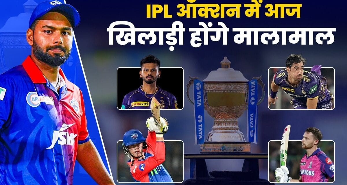 IPL 2025 का मेगा ऑक्शन आज, इतने बजे सजेगा ख‍िलाड़‍ियों का बाजार, जानें सब कुछ