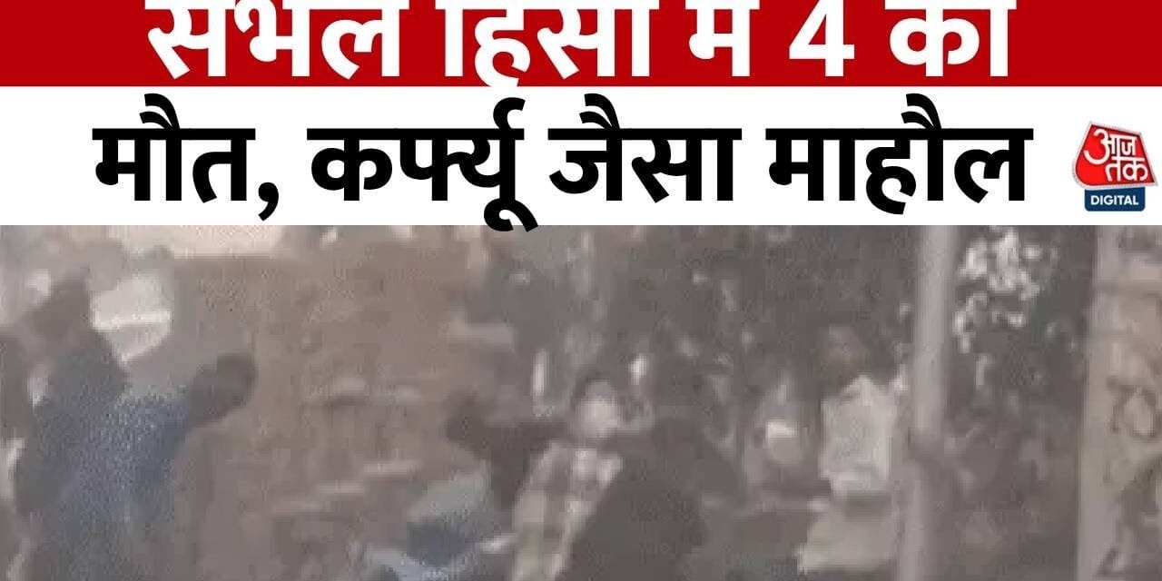 संभल हिंसा में 4 की मौत, इंटरनेट बंद… जानें अब कैसे हैं हालात?