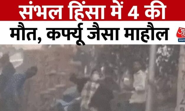 संभल हिंसा में 4 की मौत, इंटरनेट बंद… जानें अब कैसे हैं हालात?