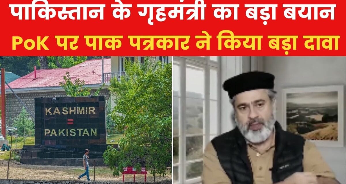 'PoK के लोग हमारे नागरिक नहीं…', बोले पाकिस्तान के गृह मंत्री