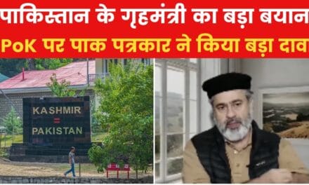 'PoK के लोग हमारे नागरिक नहीं…', बोले पाकिस्तान के गृह मंत्री