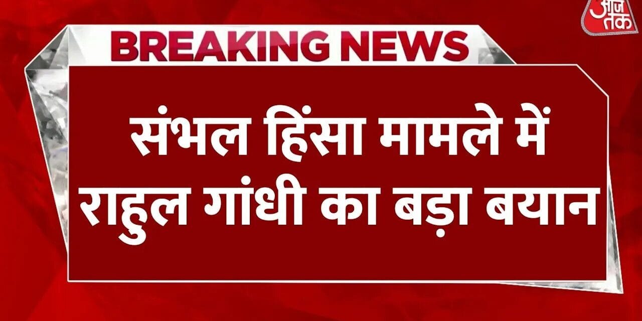 संभल हिंसा पर राहुल गांधी का ट्वीट, योगी सरकार को घेरा, देखें