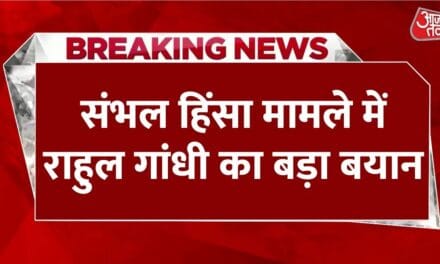 संभल हिंसा पर राहुल गांधी का ट्वीट, योगी सरकार को घेरा, देखें
