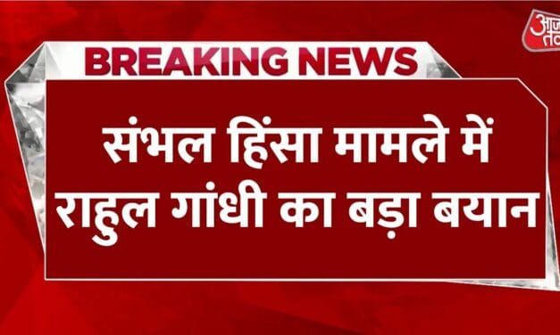 संभल हिंसा पर राहुल गांधी का ट्वीट, योगी सरकार को घेरा, देखें