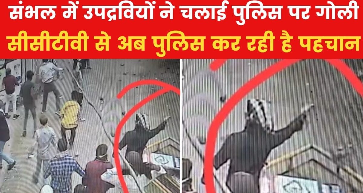 संभल में उपद्रवियों के गोली चलाने की तस्वीर आई सामने, देखिए VIDEO