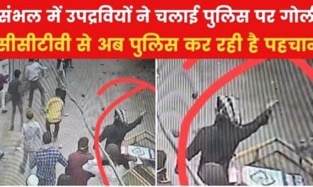 संभल में उपद्रवियों के गोली चलाने की तस्वीर आई सामने, देखिए VIDEO