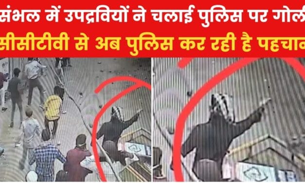 संभल में उपद्रवियों के गोली चलाने की तस्वीर आई सामने, देखिए VIDEO