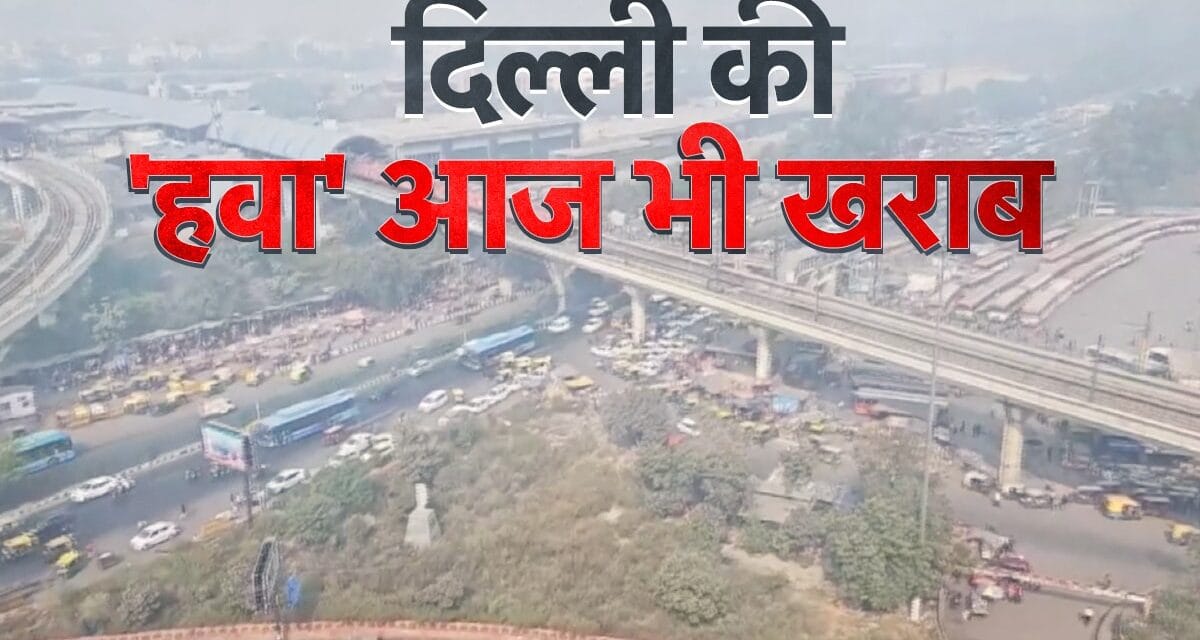 दिल्ली एनसीआर में AQI में मामुली सुधार, लेकिन स्थिति अभी भी चिंताजनक