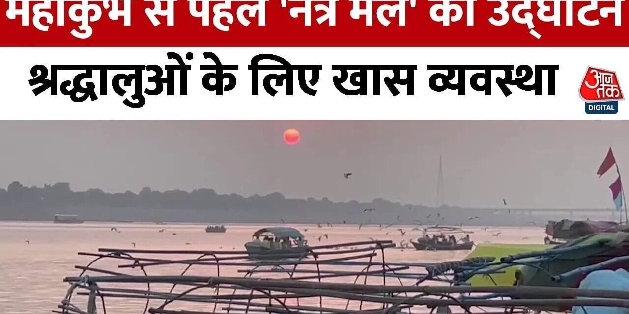 महाकुंभ से पहले 'नेत्र मेले' का उद्घाटन, श्रद्धालुओं के लिए ये व्यवस्था