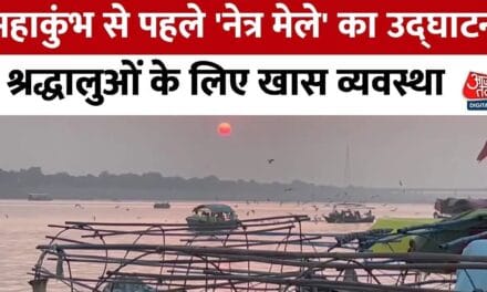 महाकुंभ से पहले 'नेत्र मेले' का उद्घाटन, श्रद्धालुओं के लिए ये व्यवस्था