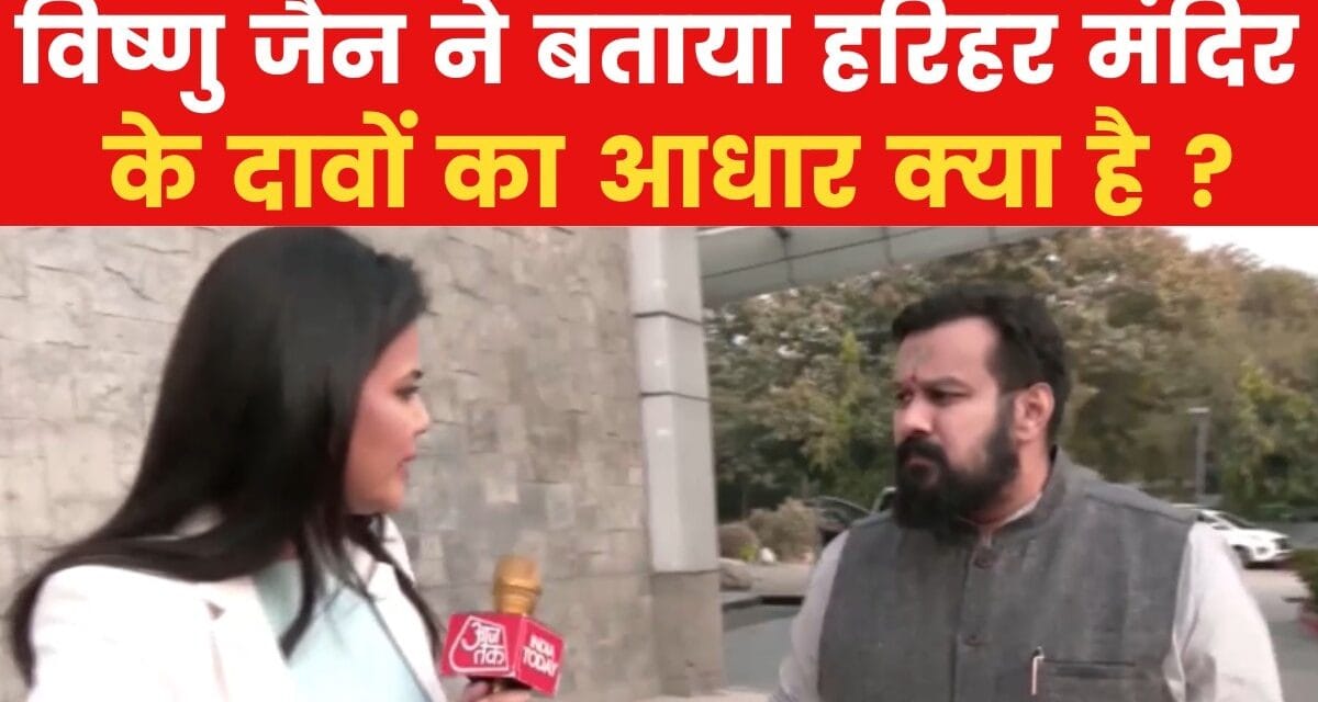 हिंदू पक्षकार से संभल जामा मस्जिद सर्वे पर खास बातचीत