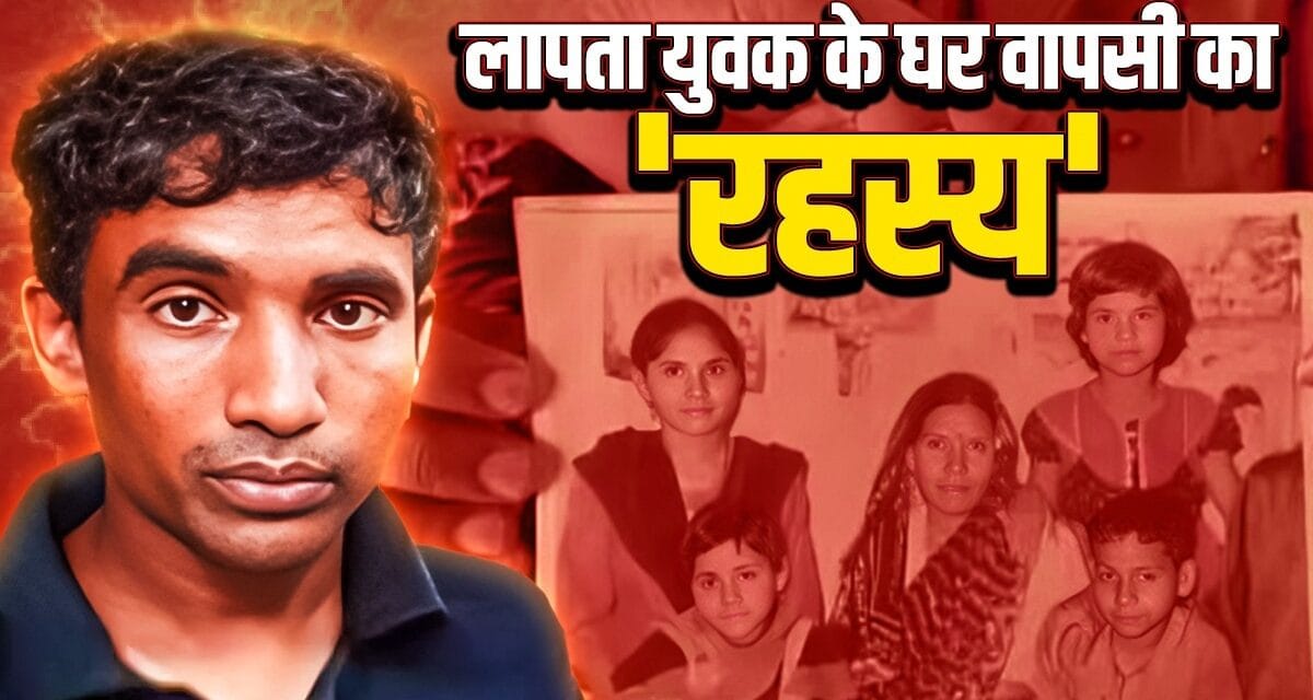 लापता बेटा, एक कहानी और दो परिवार… UP का राजू निकला UK का मोनू!