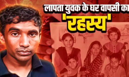 लापता बेटा, एक कहानी और दो परिवार… UP का राजू निकला UK का मोनू!