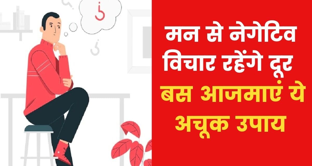 यदि मन में बहुत ज्यादा नेगेटिव विचार आते हैं तो क्या उपाय करें? जानिए