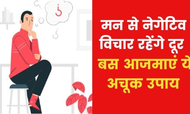 यदि मन में बहुत ज्यादा नेगेटिव विचार आते हैं तो क्या उपाय करें? जानिए