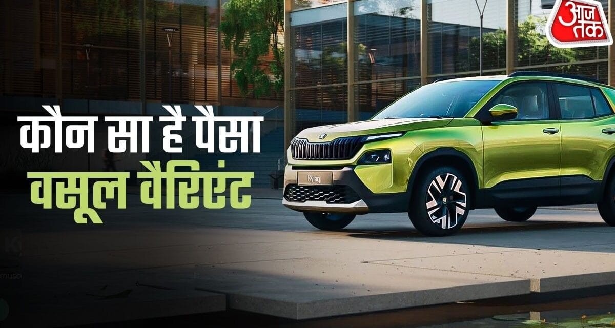 बेस में भी धांसू फीचर्स… सेफ्टी जबरदस्त! Skoda Kylaq का कौन सा वेरिएंट है बेस्ट