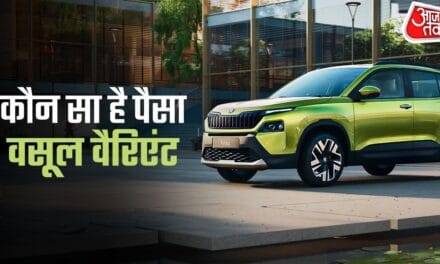 बेस में भी धांसू फीचर्स… सेफ्टी जबरदस्त! Skoda Kylaq का कौन सा वेरिएंट है बेस्ट