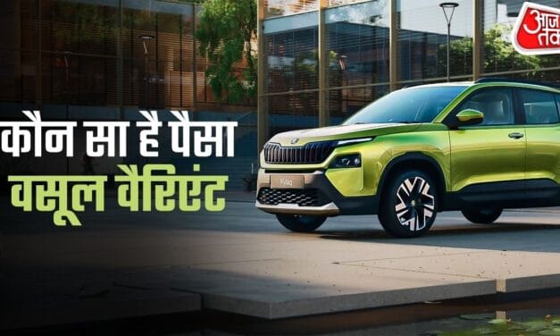 बेस में भी धांसू फीचर्स… सेफ्टी जबरदस्त! Skoda Kylaq का कौन सा वेरिएंट है बेस्ट