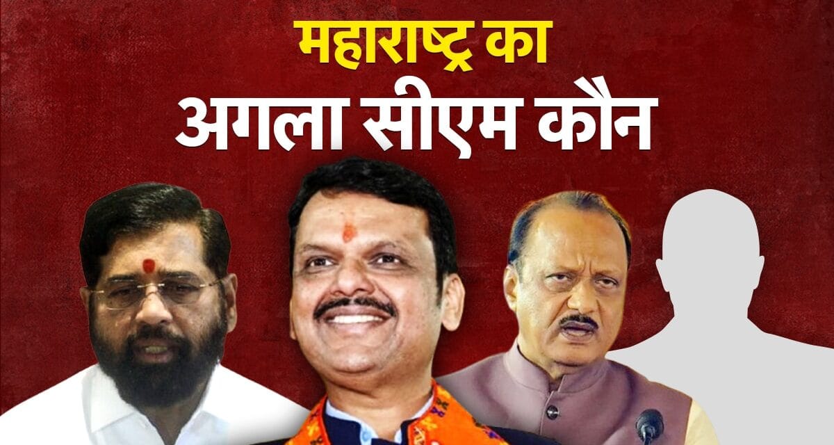5 दिसंबर 5 बजे… महाराष्ट्र में नई सरकार के गठन के लिए इस मुहूर्त का क्या है मतलब?