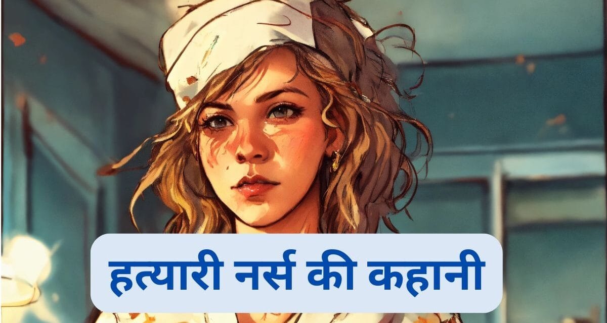 ‘सीरियल किलर’ नर्स, जिसने कई नवजात बच्चों को मार डाला