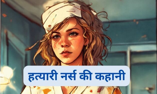 ‘सीरियल किलर’ नर्स, जिसने कई नवजात बच्चों को मार डाला
