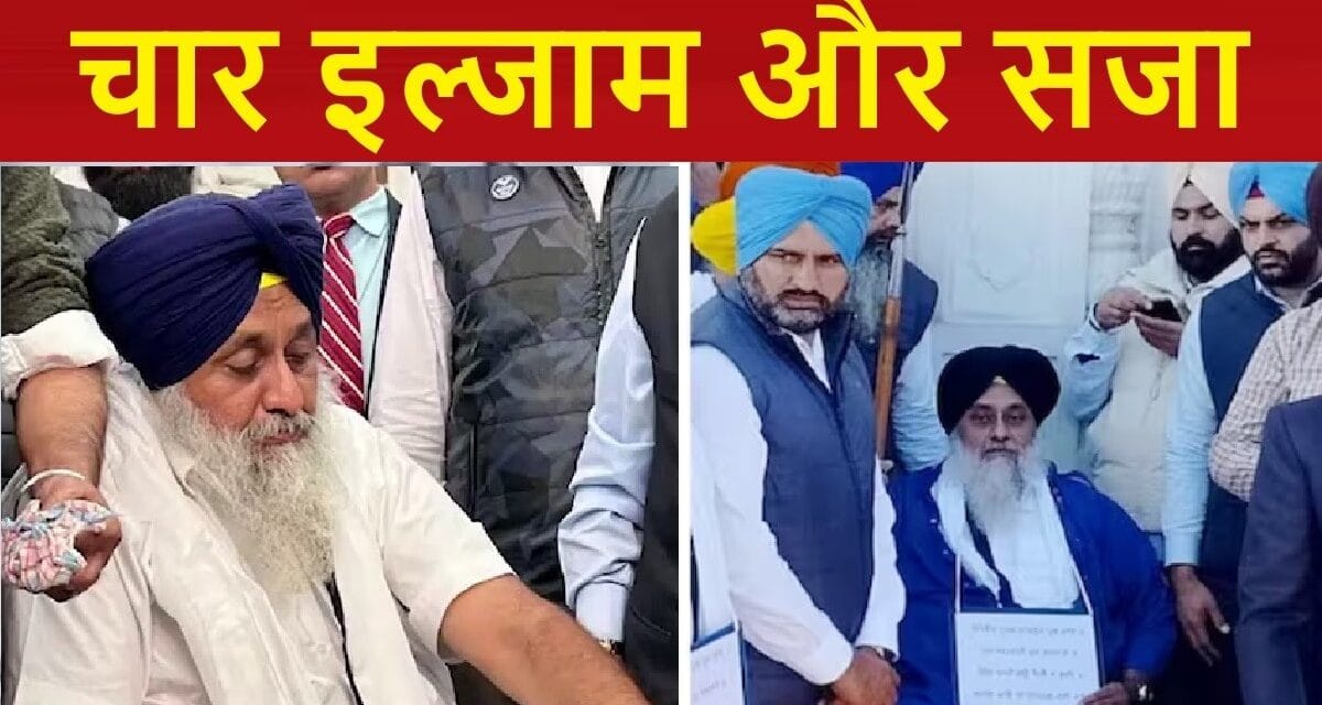 जानलेवा हमला और खौफनाक साजिश… इन 4 गलतियों की सजा भुगत रहे सुखबीर बादल