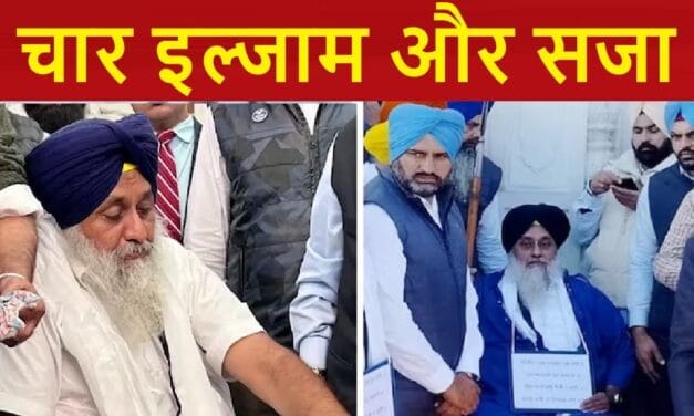 जानलेवा हमला और खौफनाक साजिश… इन 4 गलतियों की सजा भुगत रहे सुखबीर बादल