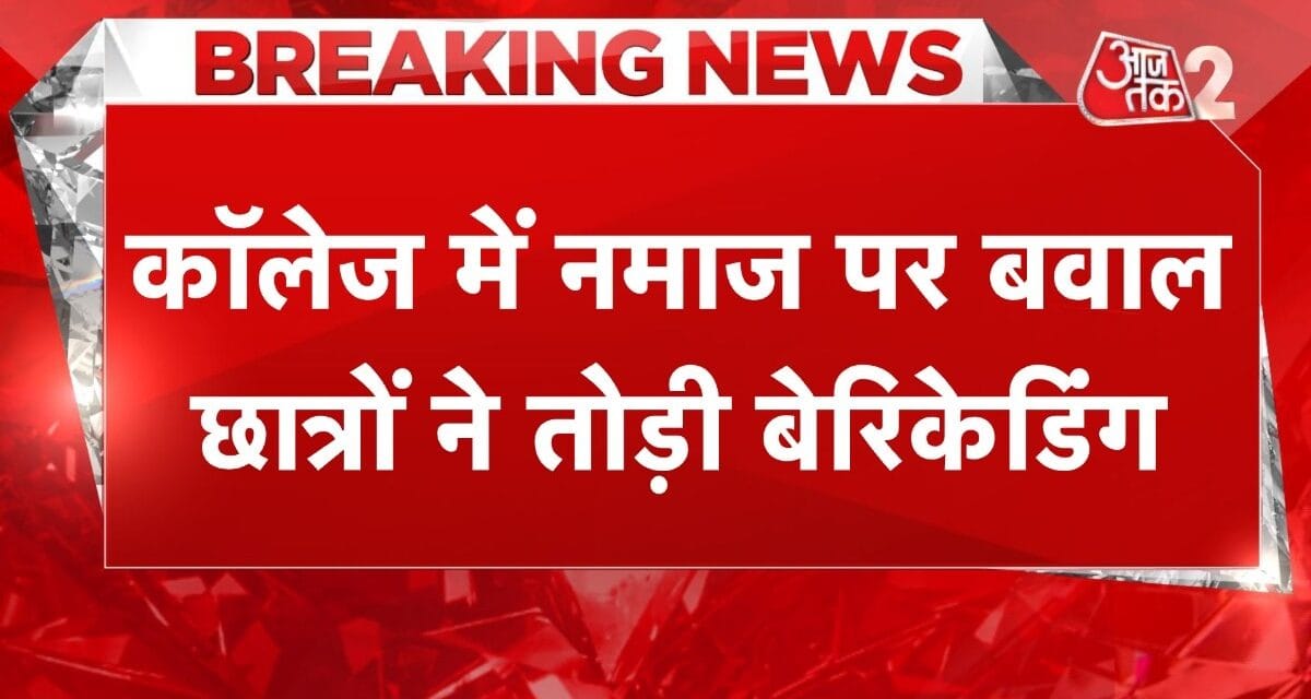 नारे लगाते छात्रों ने तोड़ी बैरिकेडिंग, वाराणसी के कॉलेज में फिर बवाल