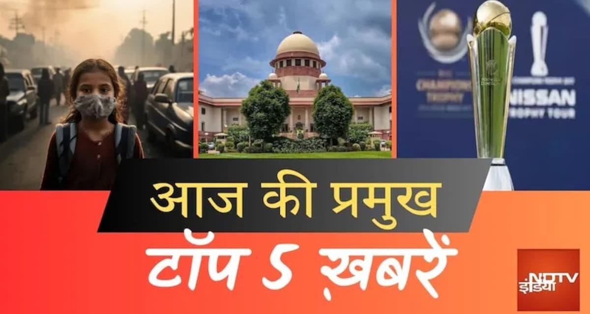 आज की सुर्खियां : इन टॉप 5 प्रमुख खबरों पर रहेंगी पूरे देश की नज़रें