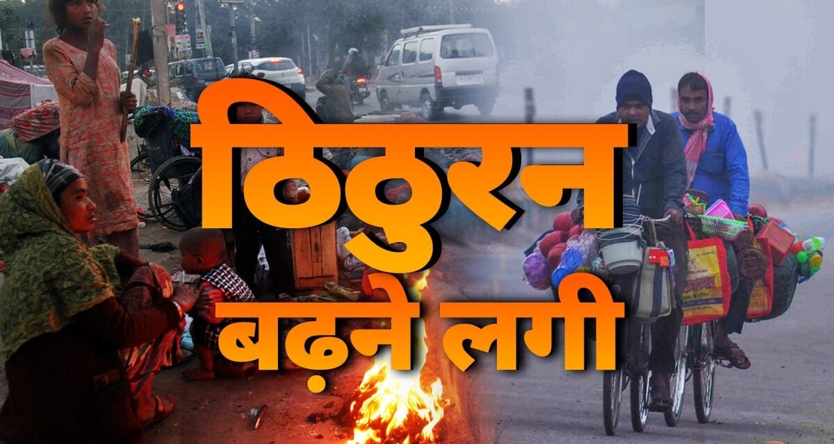 दिल्ली में बारिश के बाद बढ़ने लगी ठिठुरन, AQI अभी भी खराब, जानें शीतलहर को लेकर अपडेट