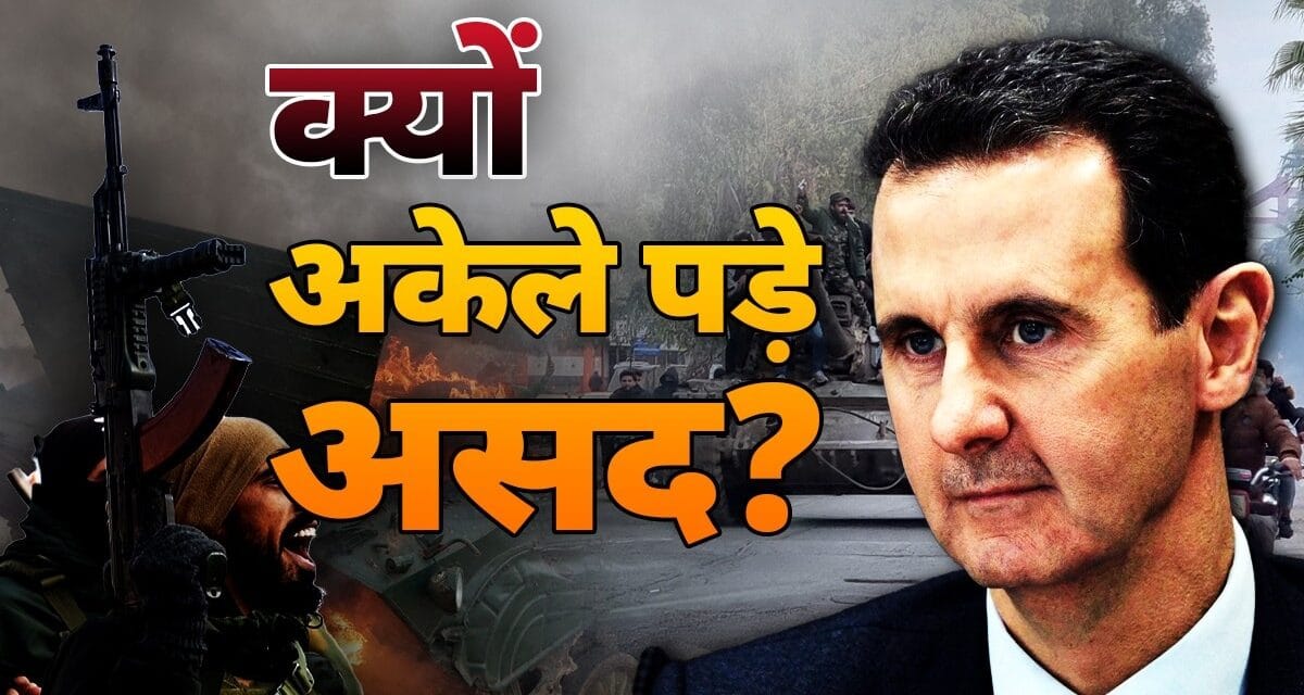 3 थके हुए दोस्त और… रूस, ईरान, हिजबुल्लाह ने असद को अकेला क्यों छोड़ा? सीरिया की पूरी कहानी समझिए